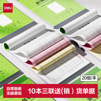 得力(deli)10本装三联竖版送货单销货清单 无碳复写单据 财会用品 BR211