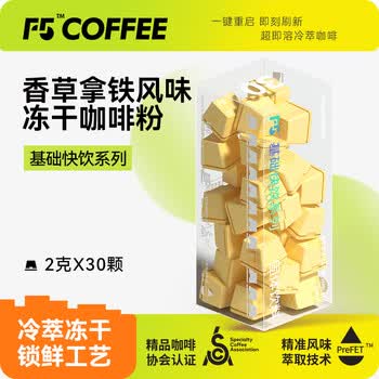 F5速溶冷萃黑咖啡 香草拿铁风味纯享装冻干咖啡粉 30颗*2g