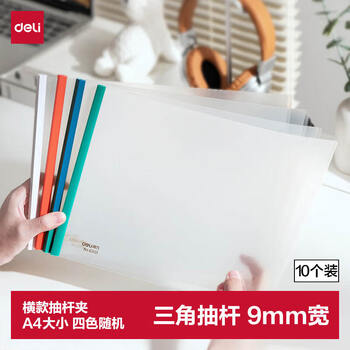 得力(deli)5只横款A4透明拉杆夹抽杆夹文件夹  学生考试产检收纳  加宽加厚9mm 4单色随机63101 