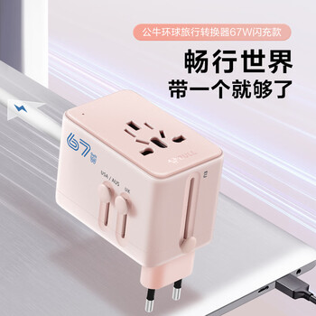 公牛（BULL）67W快充USB多国旅行插座转换插头/出国旅行出差留学超功率保护插头欧标美标澳标英标 绵糖粉