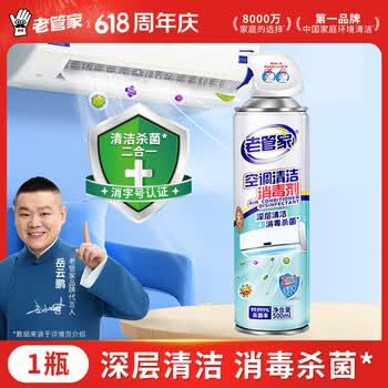 老管家空调清洁消毒剂500ml家用空调清洗剂泡沫免拆洗杀菌率99.999%