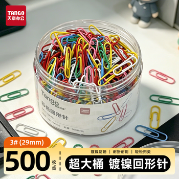 天章TANGO回形针彩色曲别针3#29mm镀镍防锈500枚大容量筒装 办公室文具用品家用企业金属(TANGO)