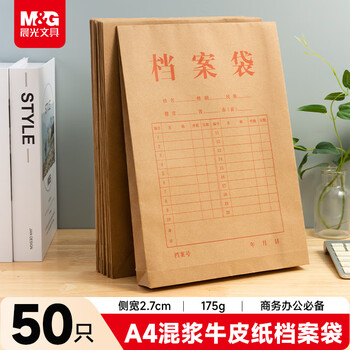 晨光（M&G）50个装A4/2.7cm牛皮纸档案袋 经济款文件袋资料袋 标书合同文件整理收纳袋APYRAZ18