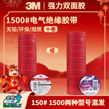 3M电工绝缘胶带汽修线束胶带家装无铅耐磨防潮 红色 十卷装 1500#