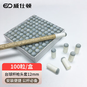 威仕顿台球杆枪头 公杆牛头塑料套台球配件桌球杆咀12MM 一盒装100个 