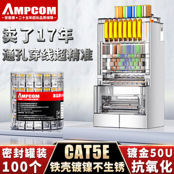 安普康（AMPCOM）超五类网线水晶头通孔穿孔式 RJ45屏蔽50μ纯铜镀金8P8C超5类百兆网线电脑连接头100个AM179092