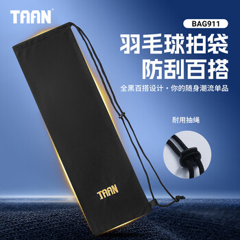 TAAN泰昂羽毛球拍套拍袋羽拍保护袋绒布收纳袋BAG911黑色1个