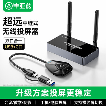 毕亚兹 HDMI无线投屏器USB/Type-C传输器会议同屏器适用手机笔记本电脑接电视显示器投影仪点对点50米
