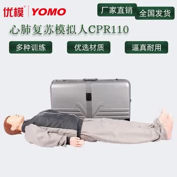 优模YOMO/CPR110心肺复苏模拟人急救假人培训单位实训胸外按压救援人工呼吸训练急救练习实验教具设备