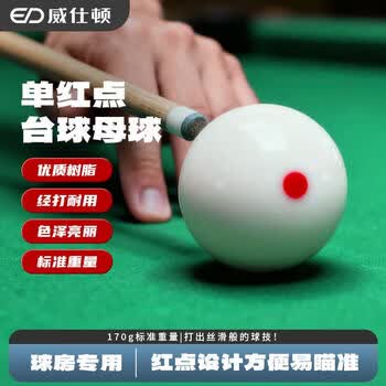 威仕顿台球子中式美式黑8水晶母球散球大号桌球台球用品单红点57mm 单个