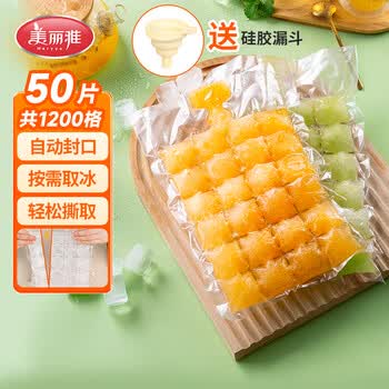 美丽雅一次性冰袋24格*50片制食用冰块冰格模具可撕自封口式送漏斗