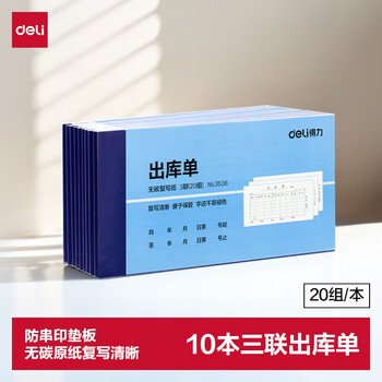 得力(deli)10本装三联横版出库单据 财务手写无碳复写单据 财务用品 办公用品 3538