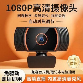 斯泰克（stiger）电脑摄像头高清带麦克风1080P视频通话会议考研复试网课专用笔记本台式直播家用教学USB外置免驱动