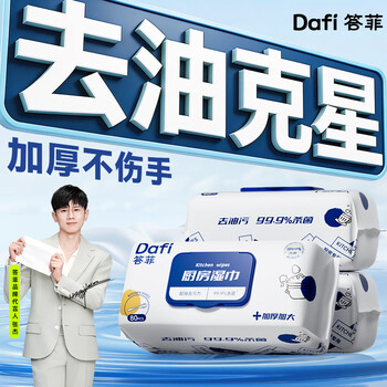 答菲厨房去油湿巾一次性次抛厨房纸巾加大加厚清洁去污纸巾80抽*3包