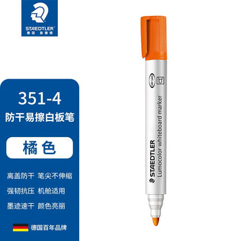 施德楼（STAEDTLER）可擦白板笔 2mm防干型彩色记号笔 办公用品会议笔-橙色351-4