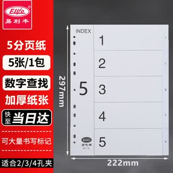 易利丰（elifo）分页纸 隔页纸 分类纸 index索引纸 活页纸 纸质塑料数字英文三孔夹专用 5分页纸灰白色5张
