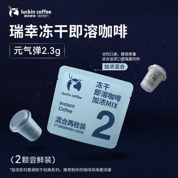 瑞幸咖啡冻干即溶咖啡-加浓混合装 2.3g*2颗/袋