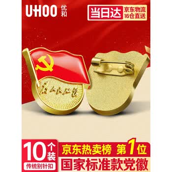 优和（UHOO）新党徽强磁吸【国家标准款不褪色】党徽最新版2025强磁别针党员徽章胸章磁扣别针款(10个装) 0235