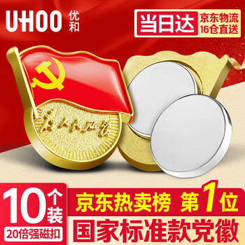 优和（UHOO）新党徽强磁吸【国家标准款不褪色】党徽最新版2025强磁别针党员徽章胸章20倍强磁扣(10个装)0977