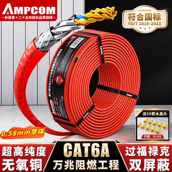 安普康（AMPCOM）超六类双屏蔽网线 CAT6A纯铜100米万兆8芯0.58mm工程家装宽带阻燃抗干扰双绞网络线缆AMC6A100RD