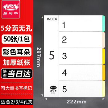 易利丰（elifo）分页纸 隔页纸 分类纸 index索引纸 活页纸 纸质数字英文三孔夹专用 【无孔】5色分页纸50张1包