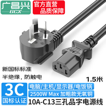 广昌兴（G.C.X）3C认证 国标10a弯头三插-c13品字尾电源线三孔 3*0.75平方无氧铜芯 适用台式电脑主机显示器打印机线 1.5米