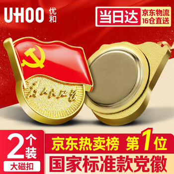 优和（UHOO）新党徽强磁吸【国家标准款不褪色】党徽最新版2025强磁别针党员徽章胸章大磁扣(2个装)0971