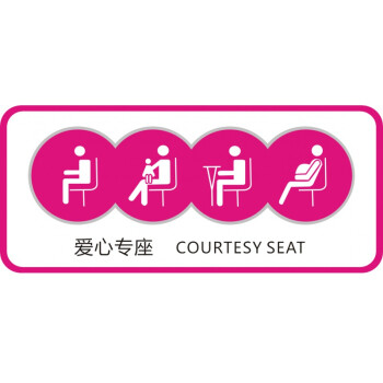老弱病残孕座位提示贴纸地铁座椅标志牌公交车爱心专座标识贴枚红色30