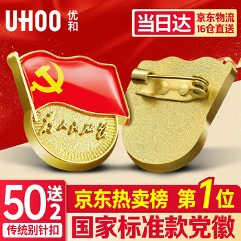 优和（UHOO）新党徽强磁吸【国家标准款不褪色】党徽最新版2025强磁党员徽章胸章磁扣别针款(50个+送2个) 0240