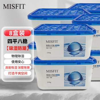 MISFIT除湿盒500ml*8盒 衣柜房间干燥剂除湿剂防潮剂除湿袋吸湿防潮除霉