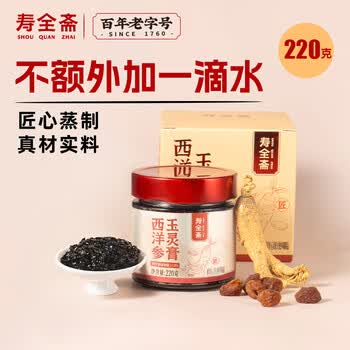 寿全斋玉灵膏 西洋参玉灵膏桂圆西洋参茶桂圆毕业礼物送老师 220g