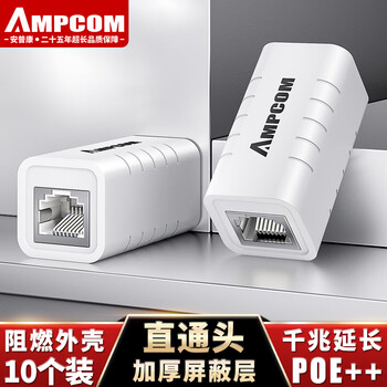 安普康（AMPCOM）千兆网线对接头 CAT6六类屏蔽网络水晶头双通转接跳线延长连接器RJ45网口直通头 白10个AM120544