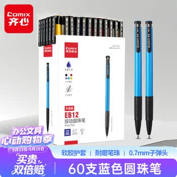 齐心(COMIX)60支装按动圆珠笔中油笔0.7mm子弹头软胶握手原子笔 蓝色 办公文具 EB12