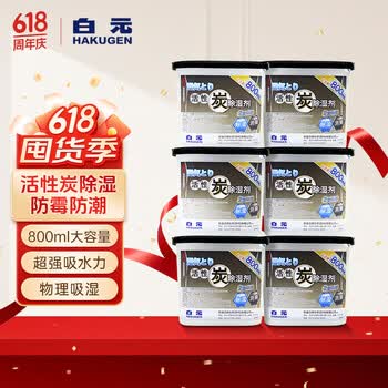 白元（HAKUGEN）除湿盒800ml*6大容量 活性炭防潮除湿剂家用神器 