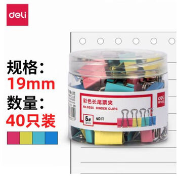 得力(deli)8555-5#彩色金属长尾票夹19mm票据夹燕尾夹文件夹 混色装 40只/筒 1筒装