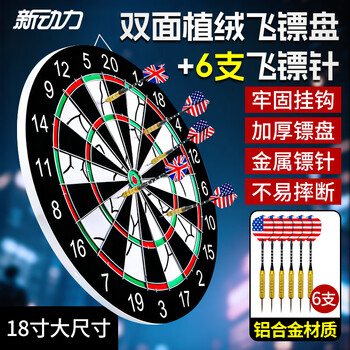 新动力飞镖盘套装比赛金属支架双面植绒18寸飞镖靶XD0118内含6支飞镖针
