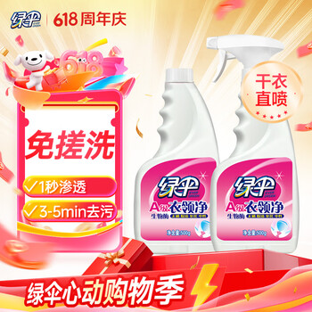 绿伞衣领净500g*2瓶领洁净领必净衣领袖口免搓洗清洁剂预涂助洗剂