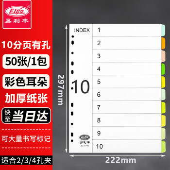 易利丰（elifo）分页纸 隔页纸 分类纸 index索引纸活页纸 纸质塑料数字英文三孔夹专用【有孔】10色分页纸50张1包