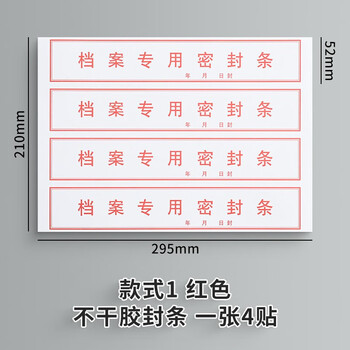 泰档不干胶红字档案专用密封条资料档案袋封条带年月日档案密封条 295*52mm【10张共40条】TA02410