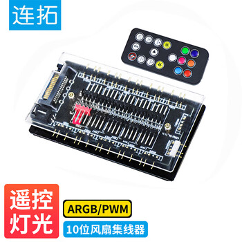 连拓 ARGB风扇集线器 主板PWM散热风扇幻彩灯条 FAN HUB电脑温控调速板 灯光控制器 双10位扩展分线器