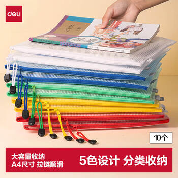 得力(deli)10只装文件袋拉链袋资料袋办公票据收纳袋拉边袋学生科目分类袋试卷收纳袋 33414-10