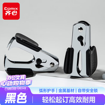 齐心（COMIX）12#高效强力便捷起钉器拔钉器 带安全锁订书机配套工具 黑B3064凑单