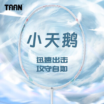 Taan泰昂羽毛球拍单拍全碳素运动训练羽拍小天鹅浅粉色羽拍已穿线