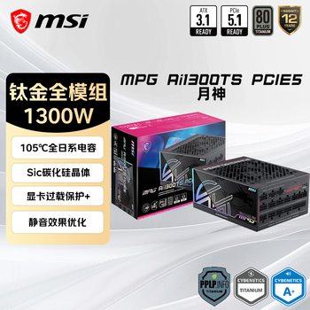 微星(MSI)额定1300W钛金牌全模组电源全日系电容/Sic碳化硅/显卡过载保护+/12年保障MPG Ai1300TS PCIE5月神