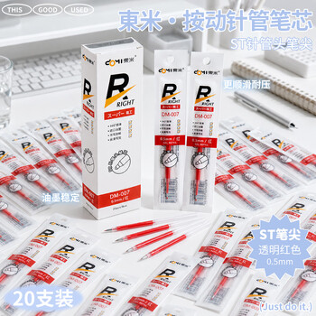 東米红笔芯超级精工0.5mmST笔芯办公用品会议记录学生考研刷题笔芯20支/盒DM-0073C数码全网低价