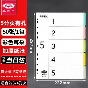 易利丰（elifo）分页纸 隔页纸 分类纸 index索引纸 活页纸 纸质塑料数字英文三孔夹专用【有孔】5色分页纸50张1包