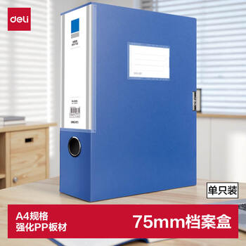 得力(deli)1只75mmA4塑料文件盒档案盒加厚资料盒财务凭证文件资料考试收纳盒
