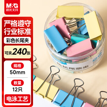 晨光(M&G)【超级爆款】文具1#50mm 12只/罐 彩色长尾夹 大号金属票据夹 经济型办公燕尾夹 ABS916J1