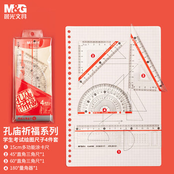 晨光（M&G）孔庙系列学生考试绘图套尺15cm直尺+三角尺*2+量角器考试文具 ARL96181 4件套