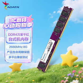 威刚（ADATA）8GB DDR4 2666  台式机内存 万紫千红